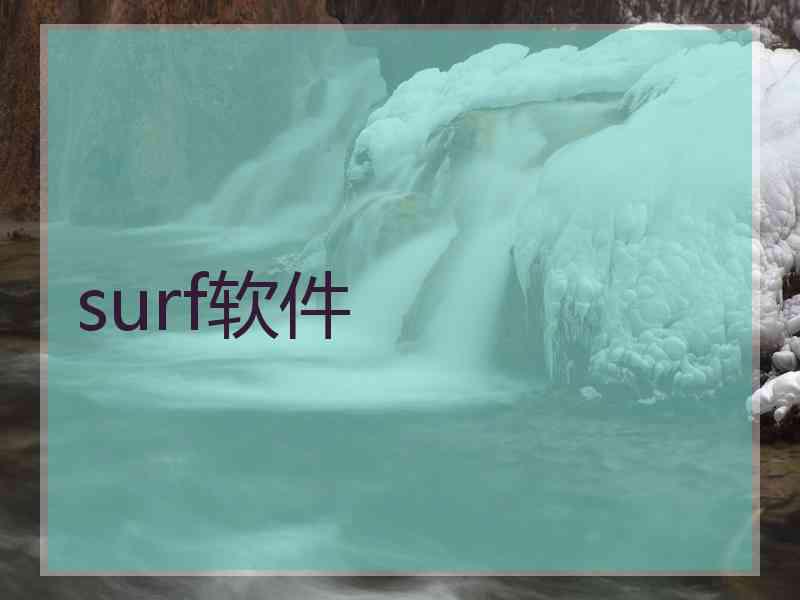 surf软件