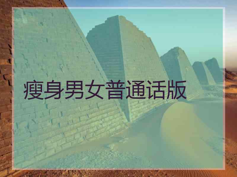 瘦身男女普通话版