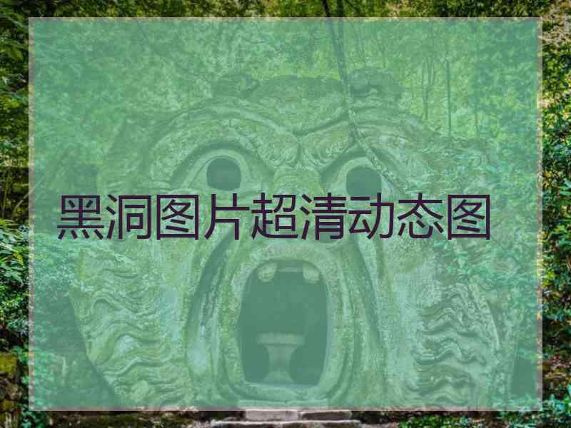 黑洞图片超清动态图