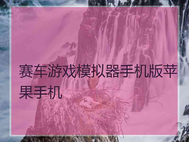 赛车游戏模拟器手机版苹果手机