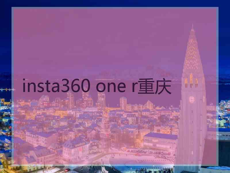 insta360 one r重庆