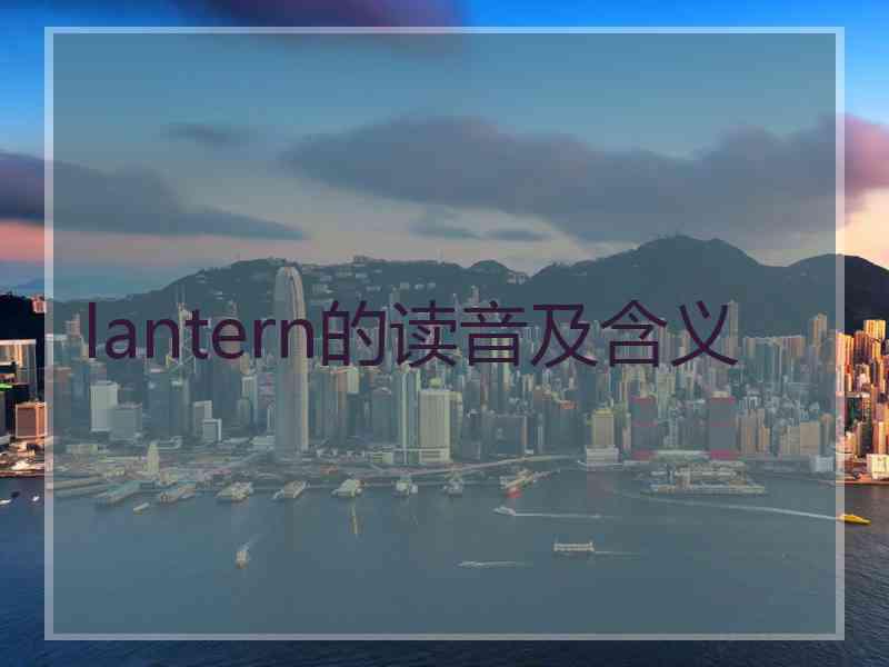 lantern的读音及含义