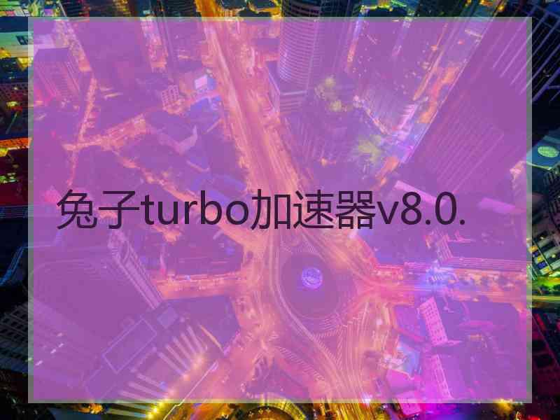 兔子turbo加速器v8.0.