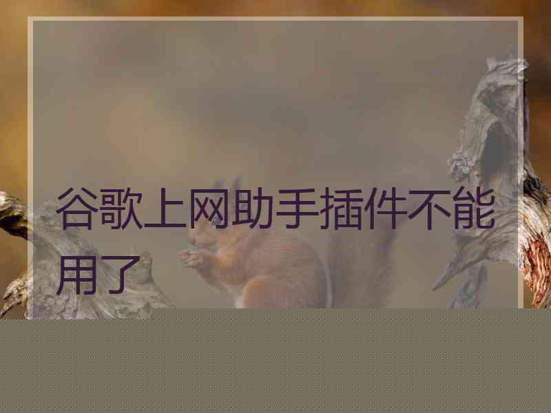 谷歌上网助手插件不能用了