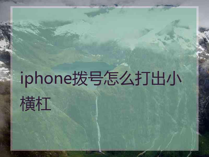 iphone拨号怎么打出小横杠
