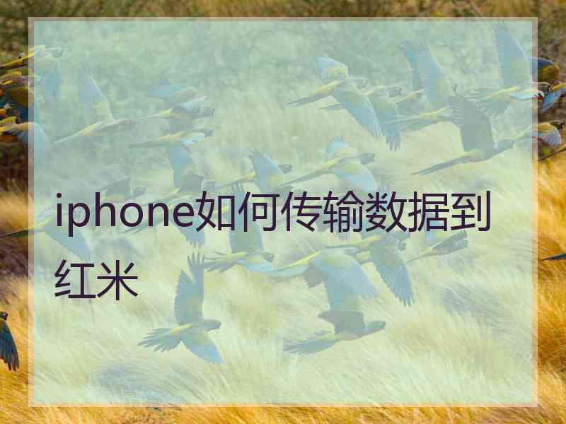 iphone如何传输数据到红米