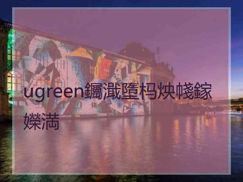 ugreen钃濈墮杩炴帴鎵嬫満