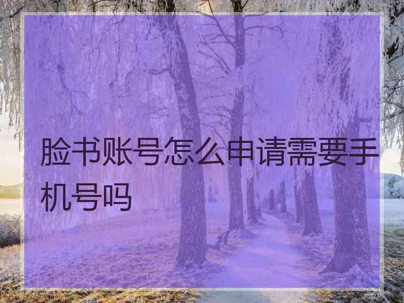 脸书账号怎么申请需要手机号吗