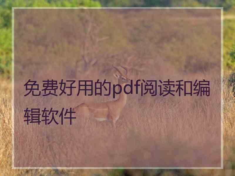 免费好用的pdf阅读和编辑软件