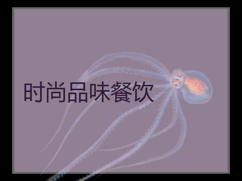 时尚品味餐饮