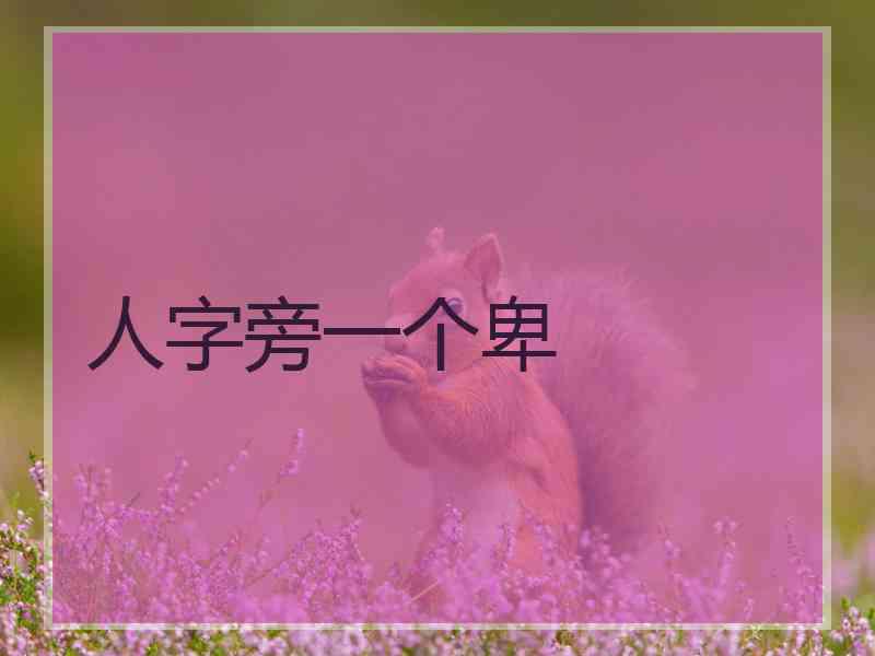 人字旁一个卑