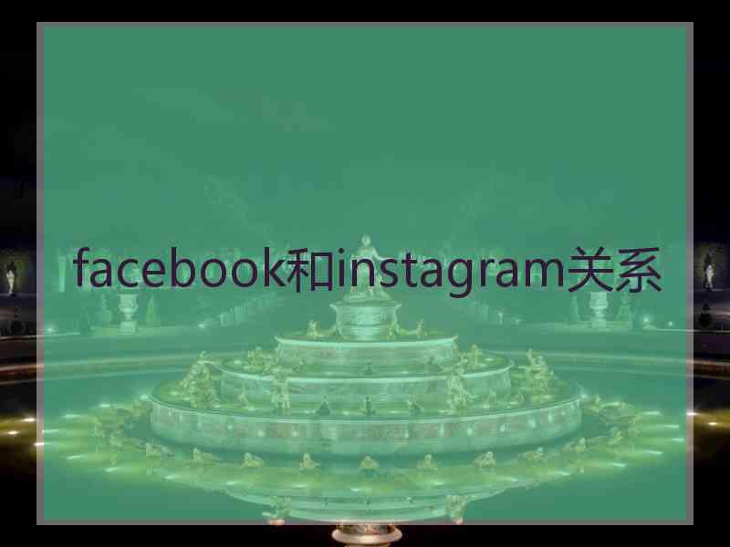 facebook和instagram关系