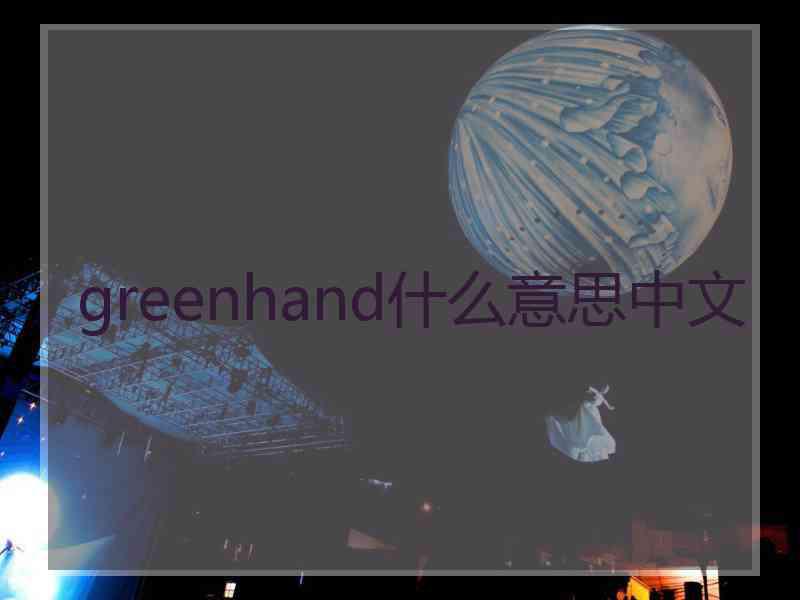 greenhand什么意思中文