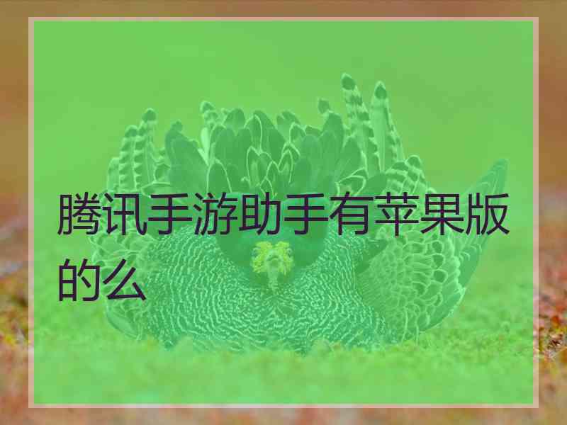 腾讯手游助手有苹果版的么