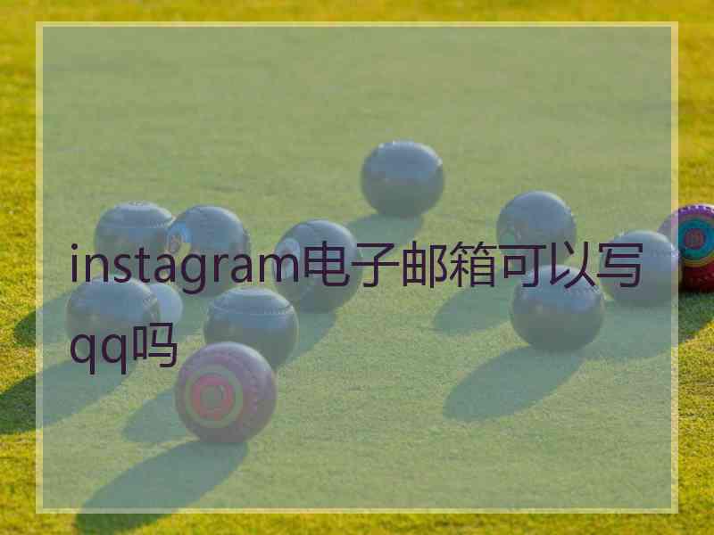 instagram电子邮箱可以写qq吗