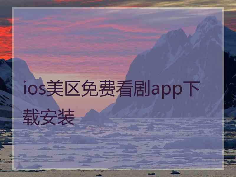 ios美区免费看剧app下载安装