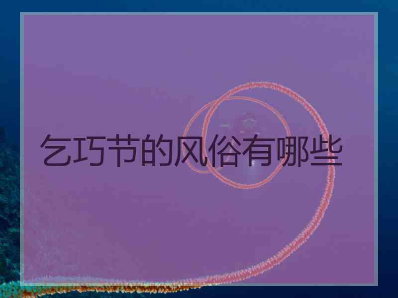 乞巧节的风俗有哪些
