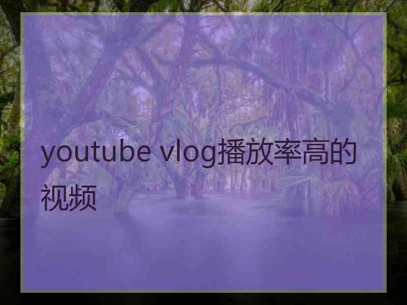 youtube vlog播放率高的视频