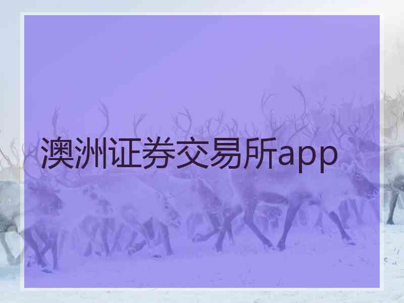 澳洲证券交易所app