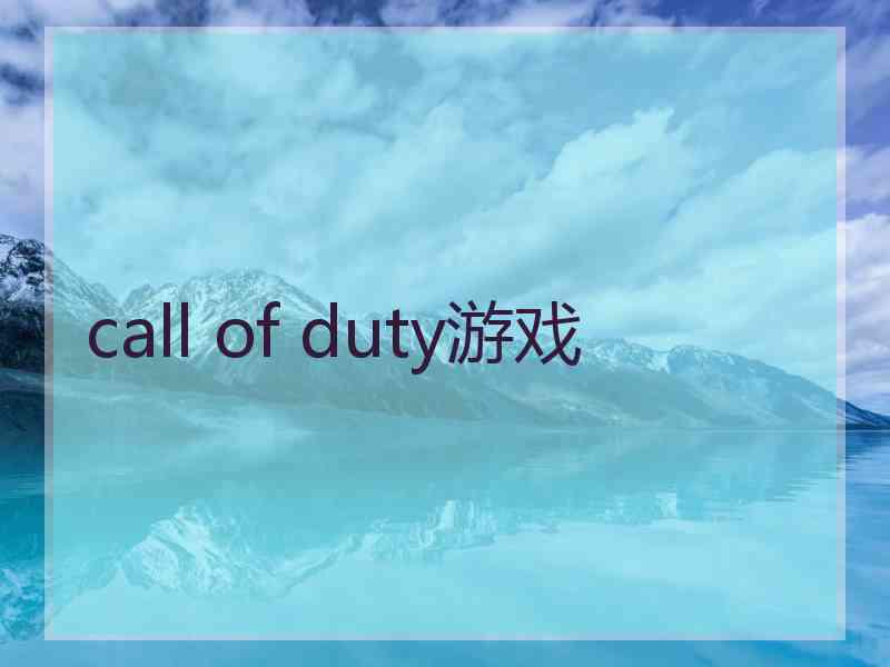 call of duty游戏