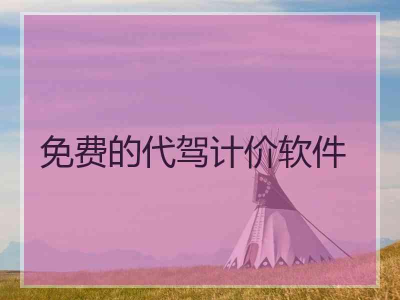 免费的代驾计价软件