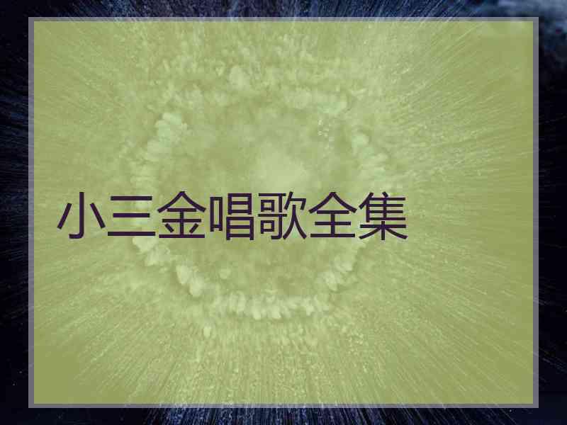 小三金唱歌全集