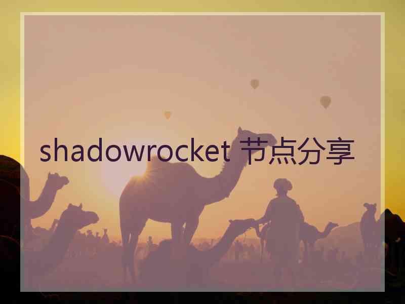 shadowrocket 节点分享