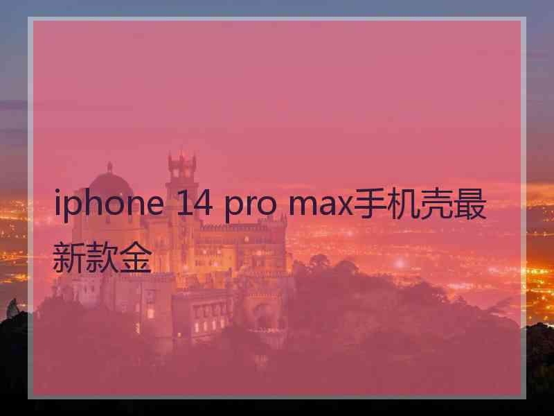 iphone 14 pro max手机壳最新款金