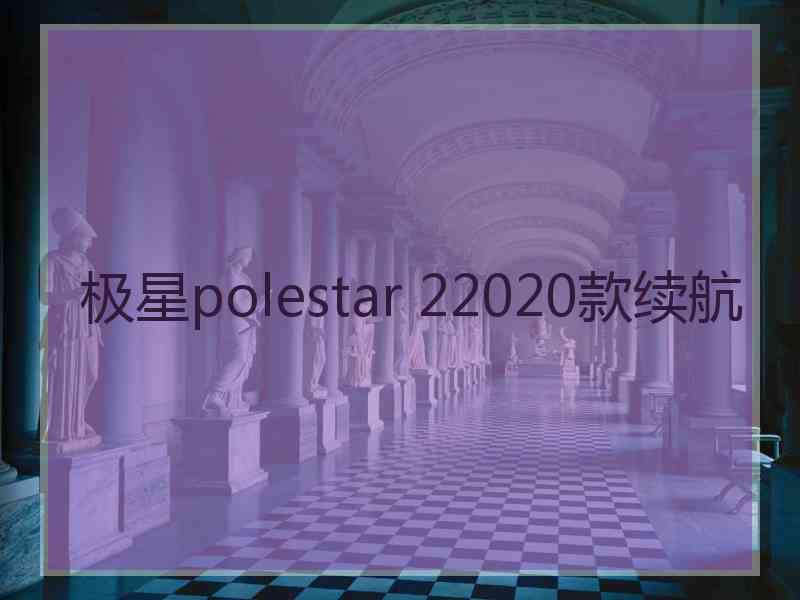 极星polestar 22020款续航
