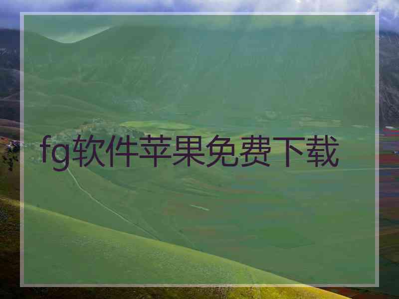 fg软件苹果免费下载