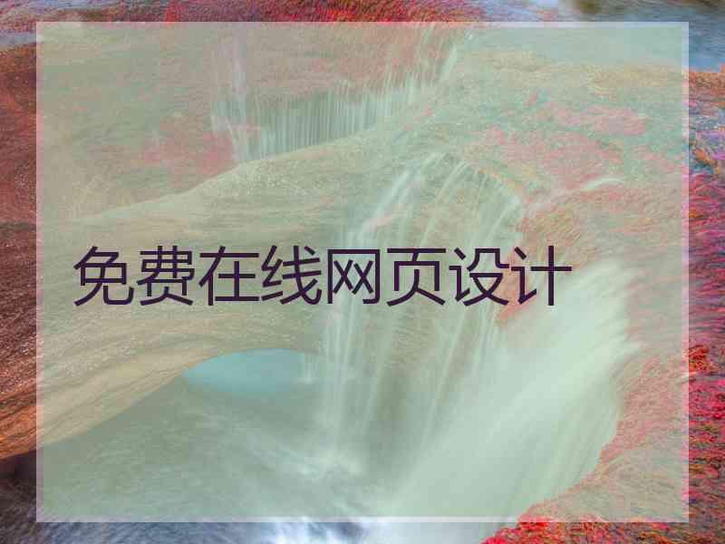 免费在线网页设计