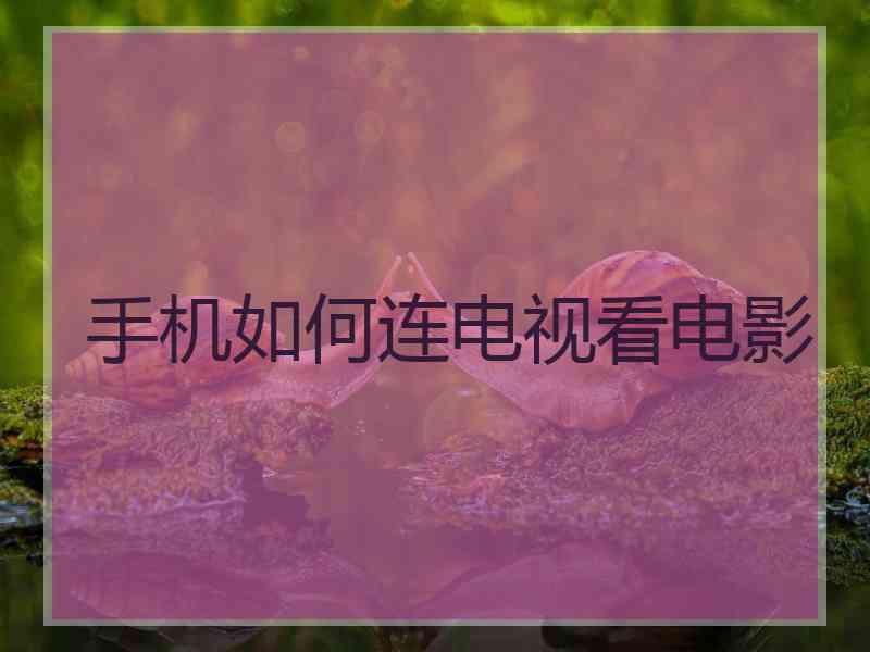 手机如何连电视看电影