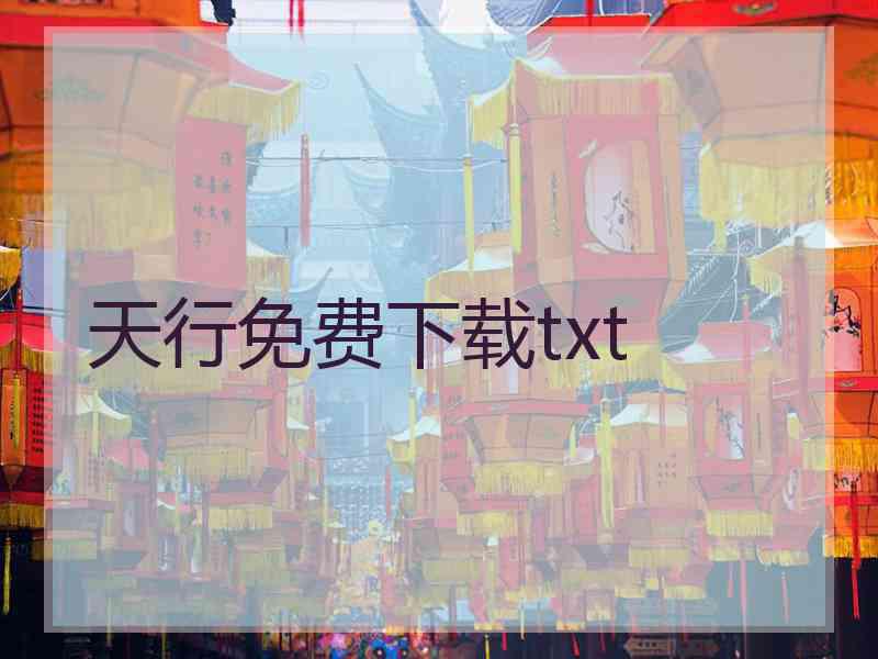 天行免费下载txt