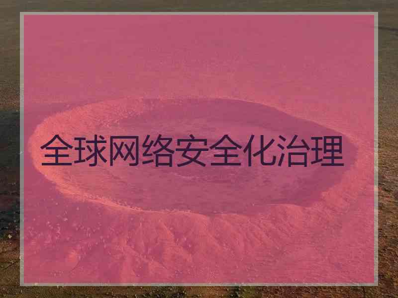 全球网络安全化治理