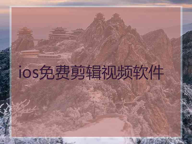 ios免费剪辑视频软件
