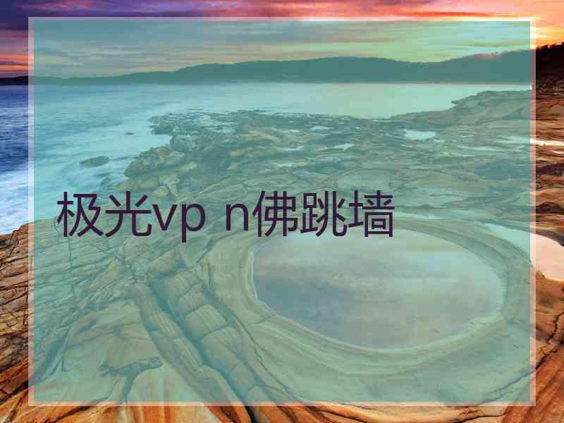 极光vp n佛跳墙