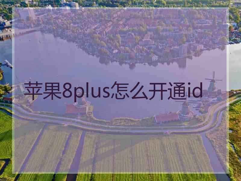 苹果8plus怎么开通id