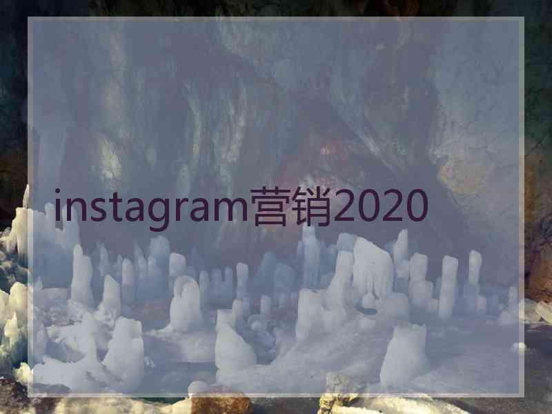 instagram营销2020