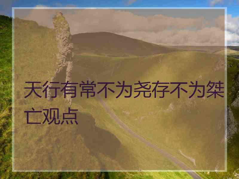 天行有常不为尧存不为桀亡观点