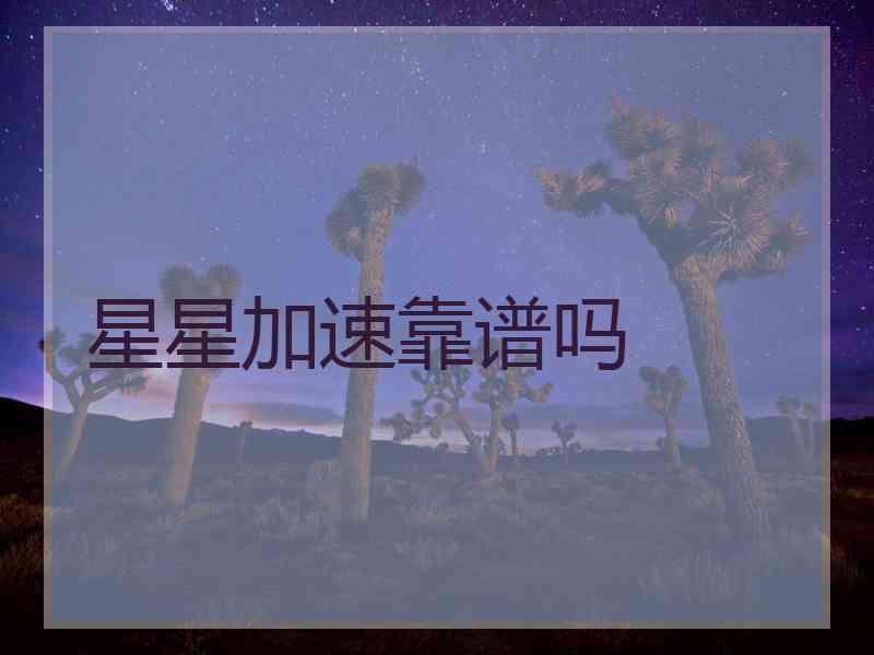星星加速靠谱吗