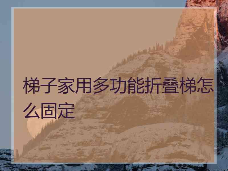 梯子家用多功能折叠梯怎么固定