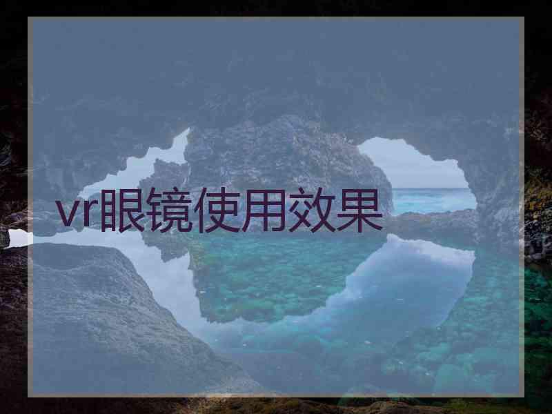 vr眼镜使用效果