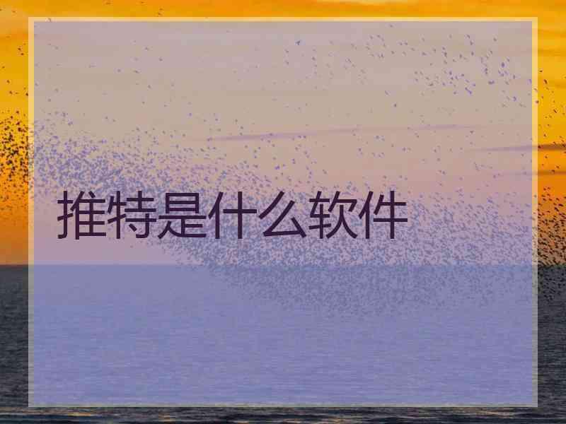 推特是什么软件