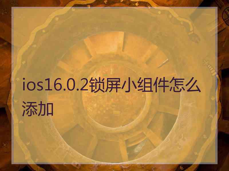ios16.0.2锁屏小组件怎么添加