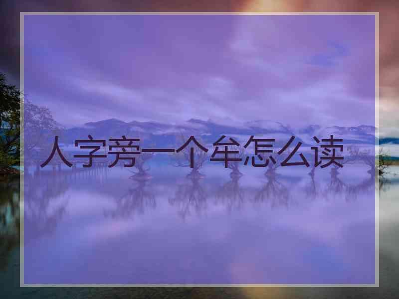 人字旁一个牟怎么读