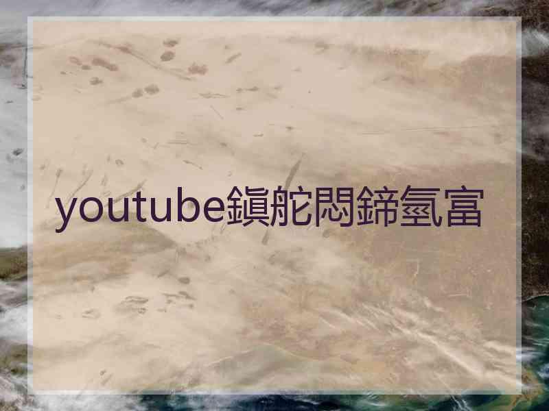 youtube鎭舵悶鍗氫富
