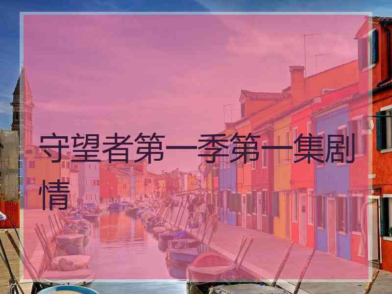 守望者第一季第一集剧情