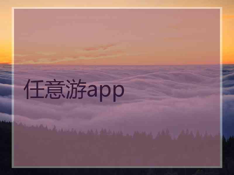 任意游app