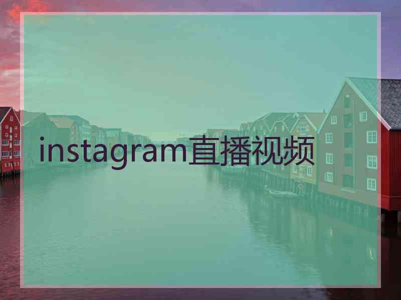 instagram直播视频