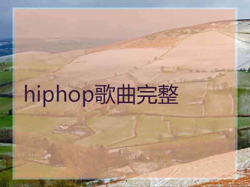 hiphop歌曲完整